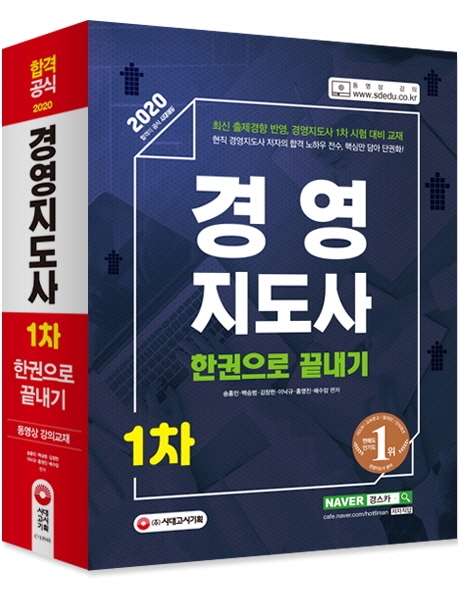 경영지도사 1차 한권으로 끝내기 1교시