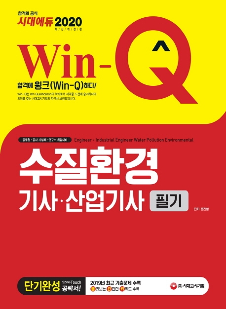 2020 Win-Q 수질환경기사ㆍ산업기사 필기 단기완성