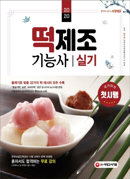 2020 떡제조기능사 실기