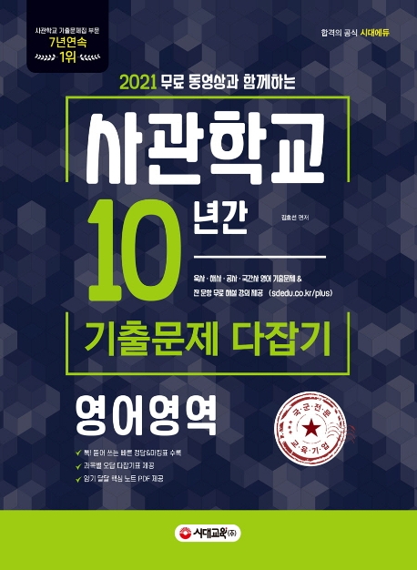 사관학교 10년간 기출문제 다잡기 영어영역