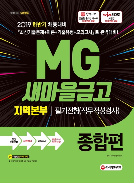 2019 MG새마을금고 지역본부 필기전형 직무적성검사 종합편