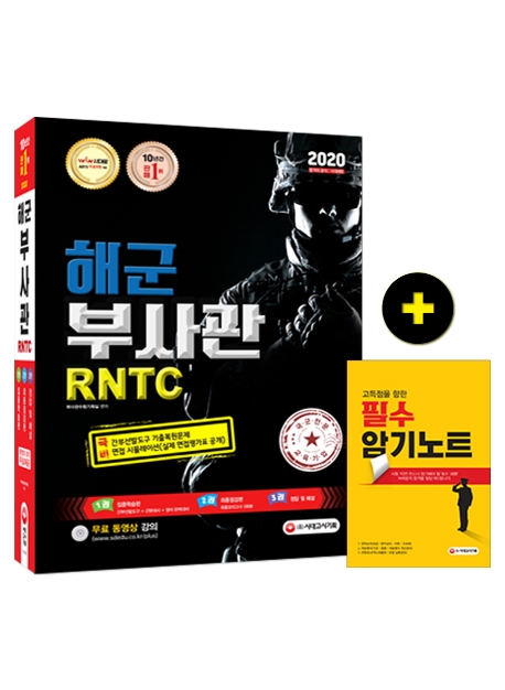 2020 해군 부사관/RNTC 1권