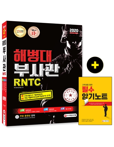2020 해병대 부사관/RNTC 1권