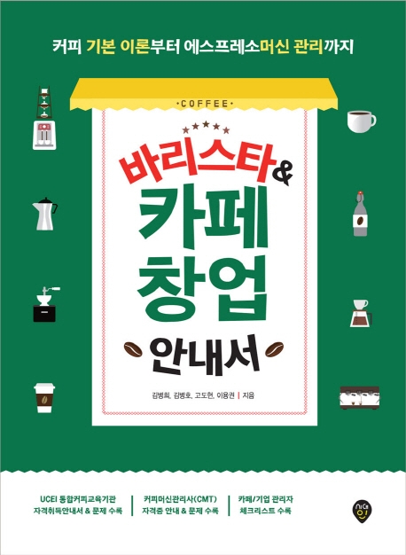 바리스타&카페 창업 안내서