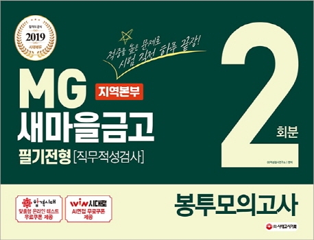 2019 MG새마을금고 지역본부 필기전형(직무적성검사) 봉투모의고사 2회분