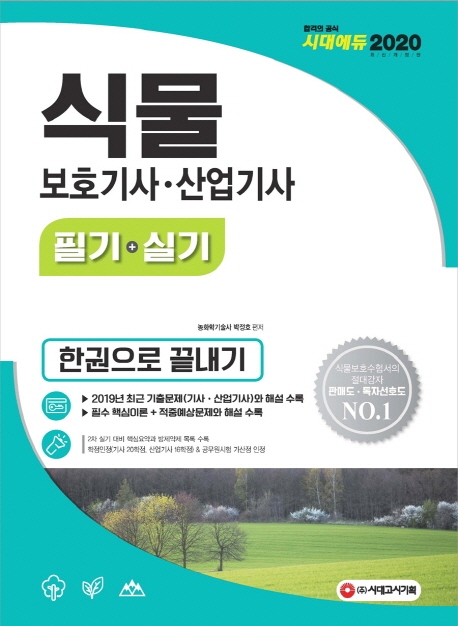 2020 식물보호기사ㆍ산업기사 한권으로 끝내기