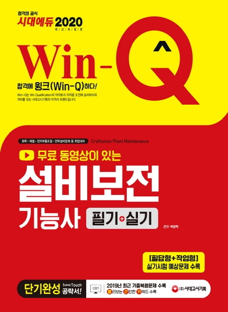 2020 Win-Q 설비보전기능사 필기+실기 단기완성