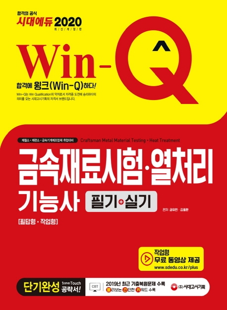 2020 Win-Q 금속재료시험ㆍ열처리기능사 필기+실기 단기완성