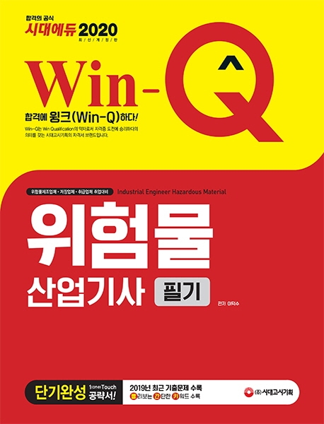 2020 Win-Q 위험물산업기사 필기 단기완성