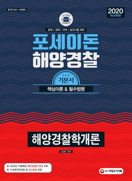 2020 포세이돈 해양경찰학개론