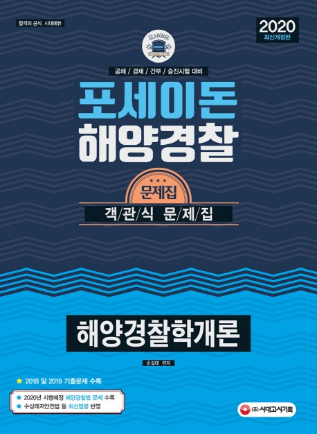 2020 포세이돈 해양경찰학개론 객관식 문제집
