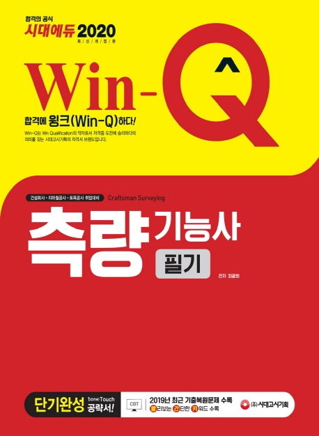 2020 Win-Q 측량기능사 필기 단기완성