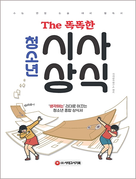 The 똑똑한 청소년 시사상식