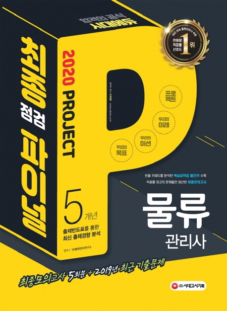 2020 물류관리사 최종점검 파이널