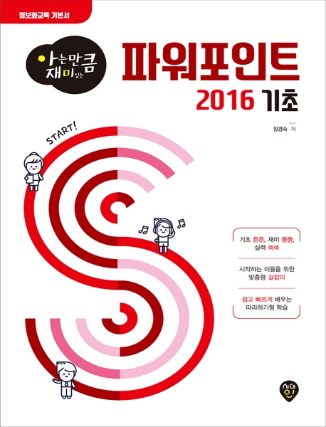[아는 만큼 재미있는] 파워포인트 2016 기초