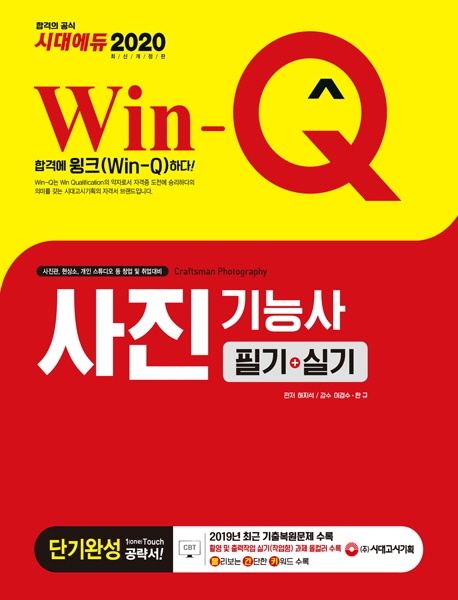 2020 Win-Q 사진기능사 필기+실기 단기완성