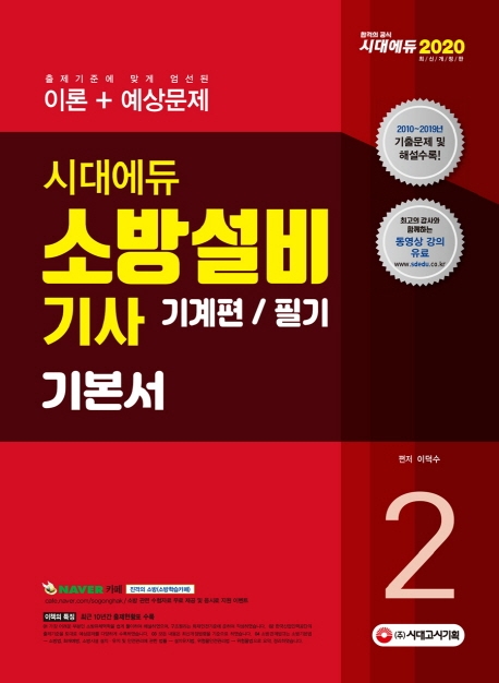 2020 소방설비기사 기본서 필기 기계편2