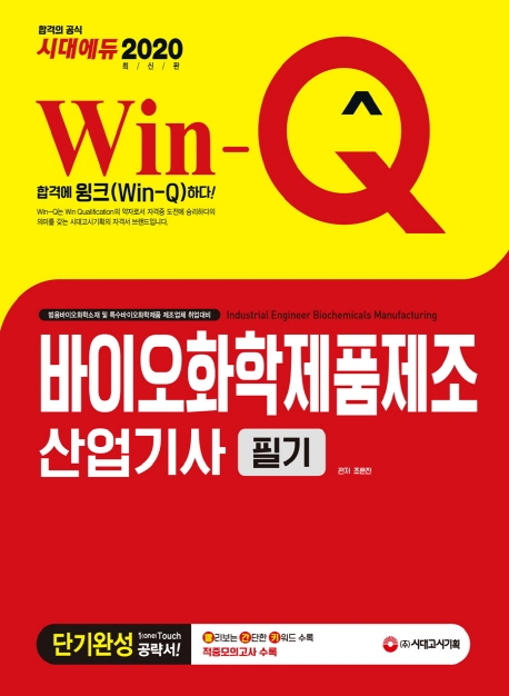 2020 Win-Q 바이오화학제품제조산업기사 필기 단기완성