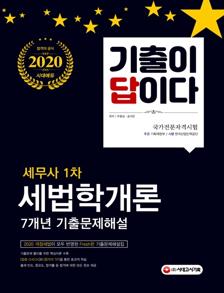 2020 기출이 답이다 세무사 1차 세법학개론 7개년 기출문제해설집