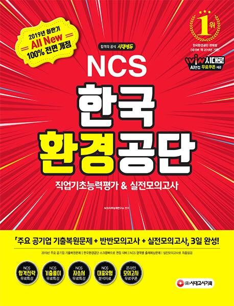 2019 하반기 All-New NCS 한국환경공단 직업기초능력평가&실전모의고사