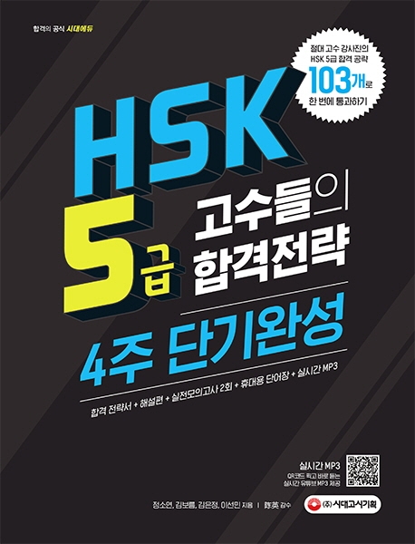 HSK5급 고수들의 합격전략 4주 단기완성