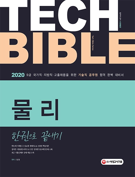 2020 기술직공무원 물리 한권으로 끝내기