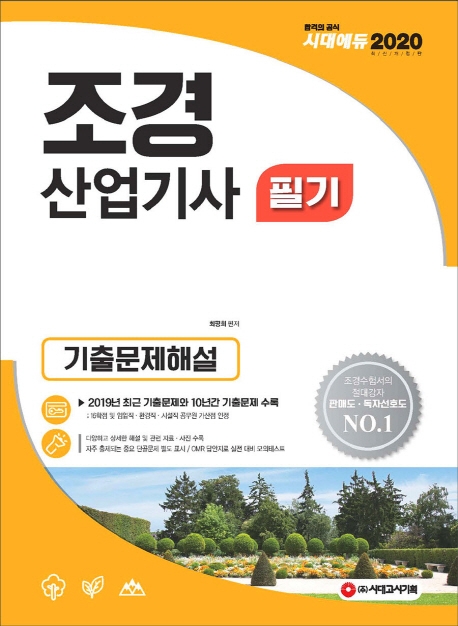 2020 조경산업기사 필기 기출문제해설