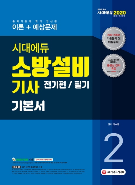 2020 시대에듀 소방설비기사 기본서 필기 전기편2