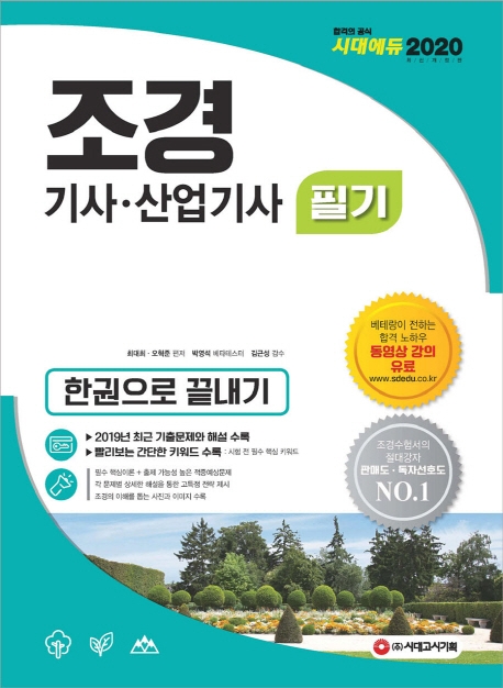 2020 조경기사, 산업기사 필기 한권으로 끝내기