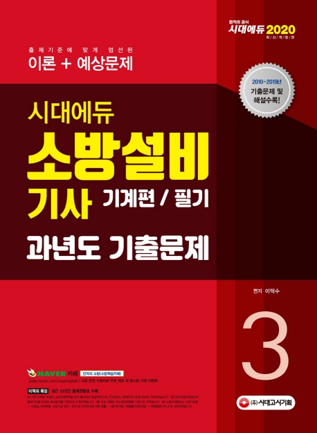 2020 소방설비기사 과년도 기출문제 필기 기계편3