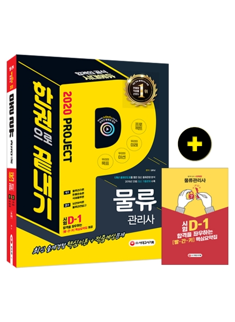 2020 물류관리사 한권으로 끝내기 1권