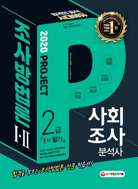 사회조사분석사 2급 1차 필기 조사방법론 ⅠㆍⅡ