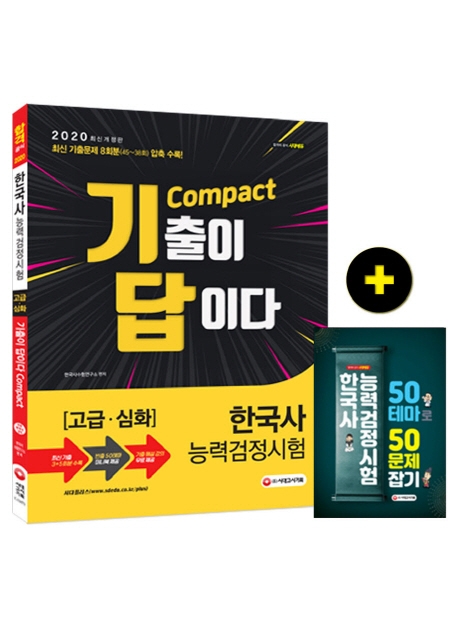 2020 기출이 답이다 Compact 한국사능력검정시험 고급ㆍ심화 8회분