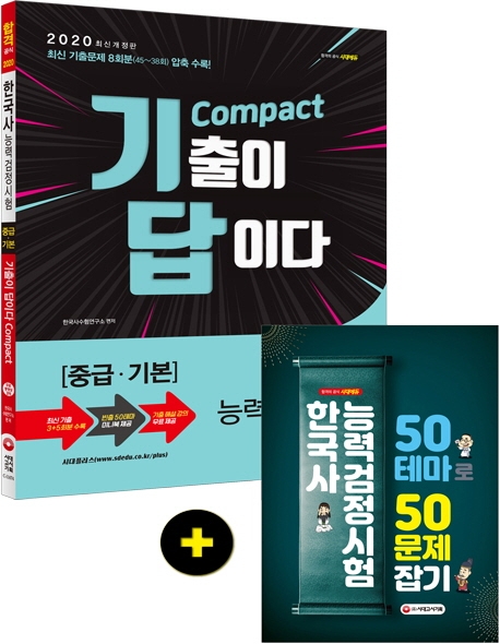2020 기출이 답이다 Compact 한국사능력검정시험 중급ㆍ기본 8회분