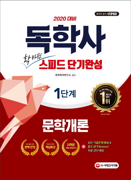 2020 독학사 1단계 스피드 단기완성 문학개론