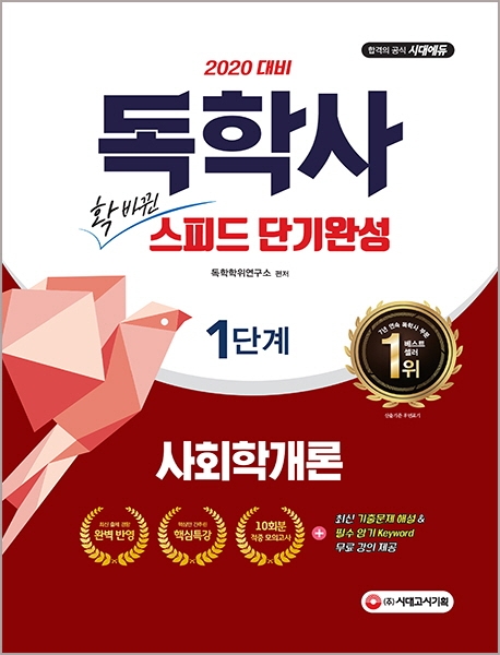 2020 독학사 1단계 스피드 단기완성 사회학개론