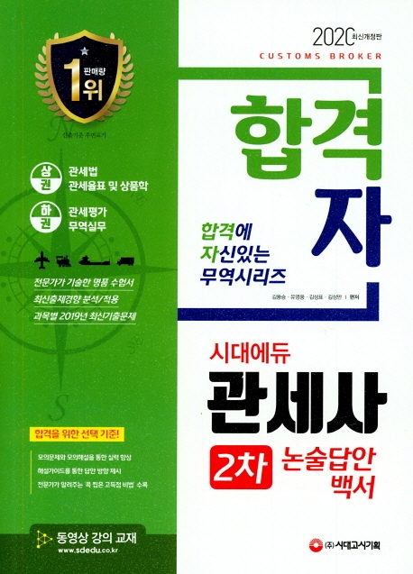 2020 합격자 관세사 2차 논술답안백서 상권