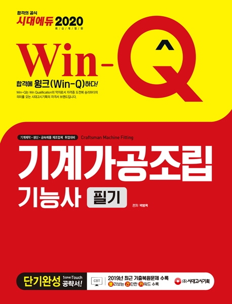 2020 Win-Q 기계가공조립기능사 필기 단기완성