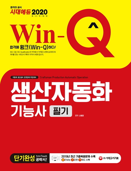 2020 Win-Q 생산자동화기능사 필기 단기완성