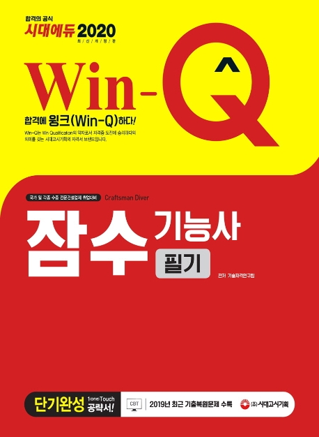 2020 Win-Q 잠수기능사 필기 단기완성