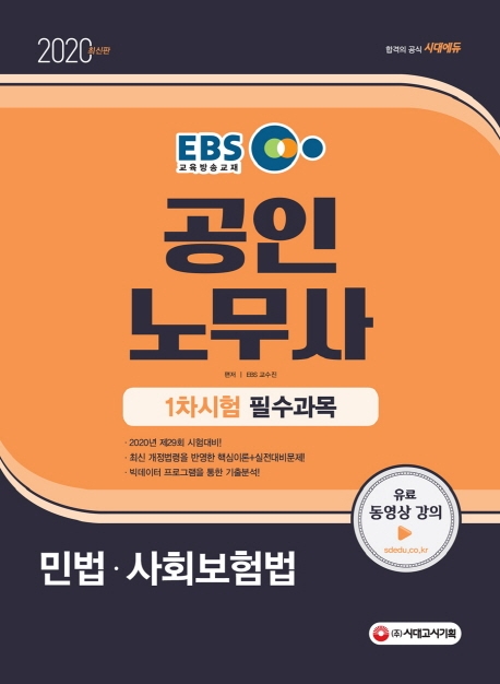 2020 EBS 공인노무사 1차시험 민법ㆍ사회보험법