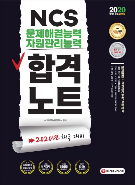 2020 NCS 문제해결능력/자원관리능력 합격노트