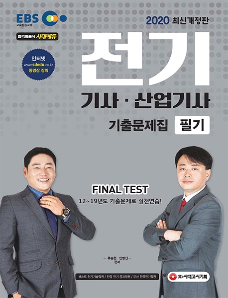 2020 EBS 전기기사ㆍ전기산업기사 필기 기출문제집