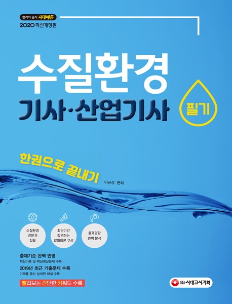 2020 수질환경기사ㆍ산업기사 필기 한권으로 끝내기