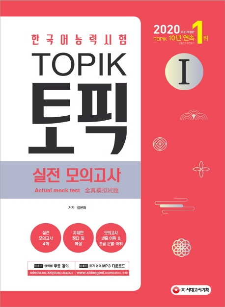 2020 한국어능력시험 TOPIKⅠ(토픽Ⅰ) 실전 모의고사 (교재 + MP3)