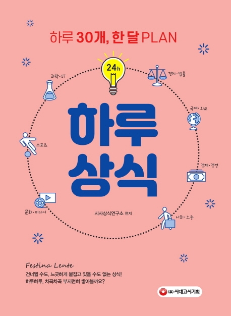 하루 30개씩 한 달 PLAN 하루상식