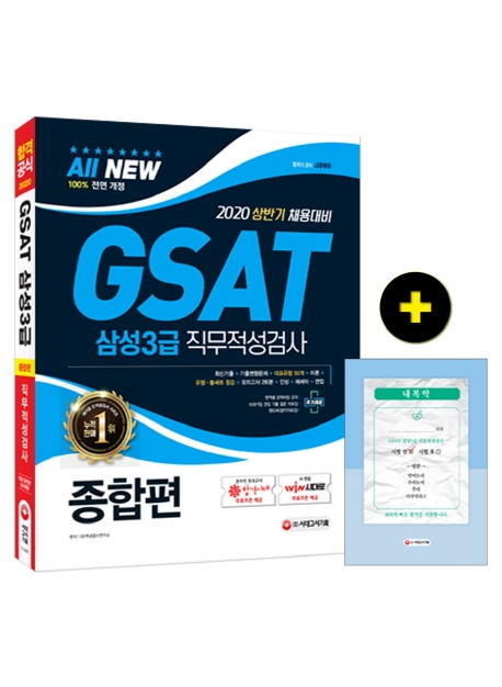 2020 GSAT 삼성3급 직무적성검사 종합편