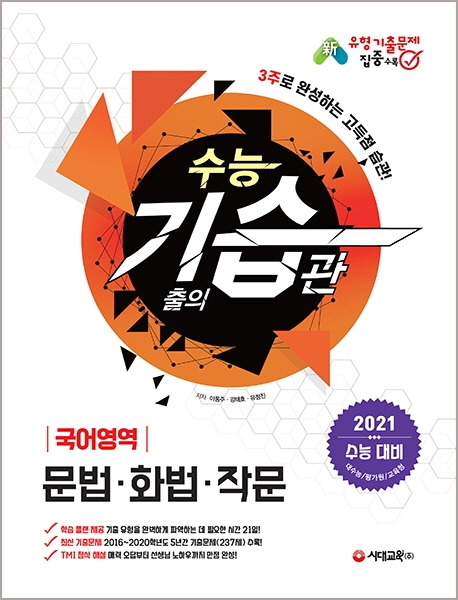 2021 수능 기출(기출의 습관) 국어영역 문법ㆍ화법ㆍ작문