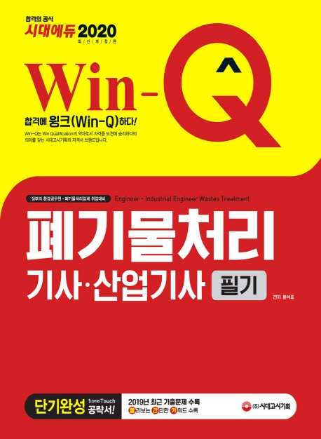 2020 Win-Q 폐기물처리기사ㆍ산업기사 필기 단기완성