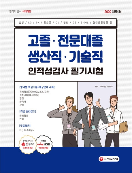 2020 고졸 전문대졸/생산직 기술직 인적성검사 필기시험(기초과학/영어/한국사/상식)